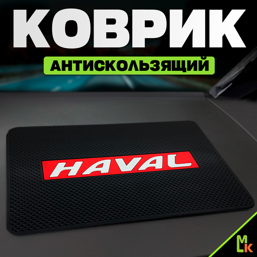 Коврик на панель автомобиля Haval