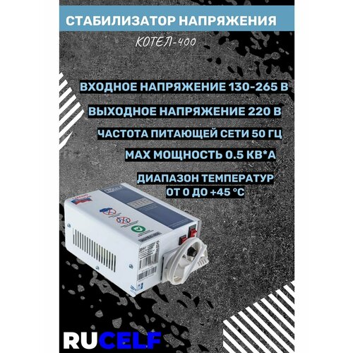 Стабилизаторы напряжения RUCELF