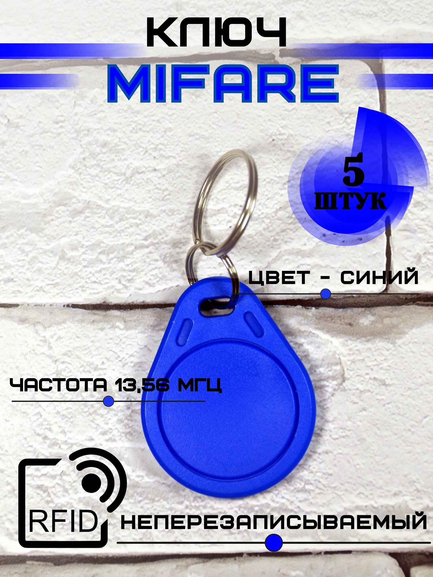 Брелок Mifare ключ заготовка 13.56mhz для домофона rfid синий комплект 5 штук