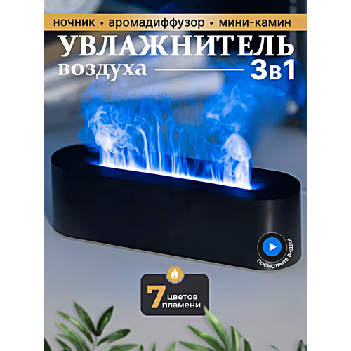 Увлажнитель воздуха с эффектом живого пламени длинный Ультразвуковой аромадиффузор ночник для дома Черный 2879₽