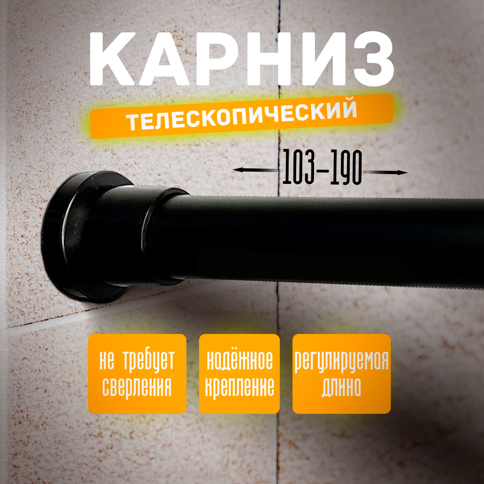 фото Карниз для ванной телескопически 103-190см