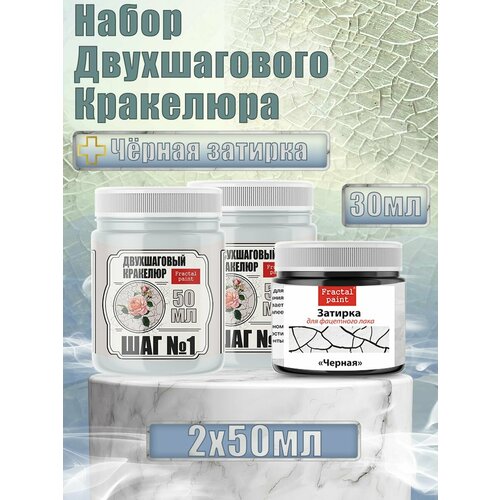 Набор двухшагового кракелюра 50 мл (+затирка Черная 30 мл)