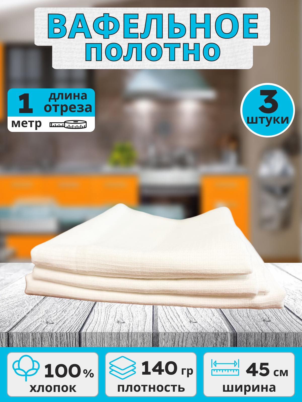 фото Вафельное полотно 140