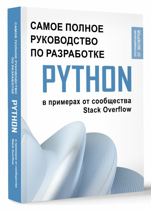 Python. Самое полное руководство по разработке в примерах от сообщества Stack Overflow .