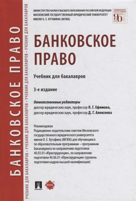 Банковское право. Уч. для бакалавров.-3-е изд, перераб. и доп.