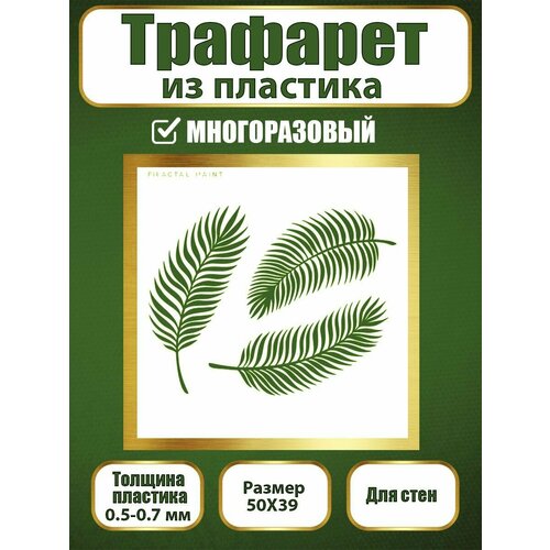 фото Трафарет для стен fractal paint из пластика многоразовый 044 (50х39 см)