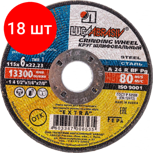 Комплект 18 штук, Диск зачистной по металлу луга d115х6х22.2мм, А24, EXTRA (4603347006535)