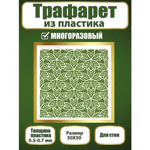 фото Трафарет для стен fractal paint из пластика многоразовый 061 (50х50 см)