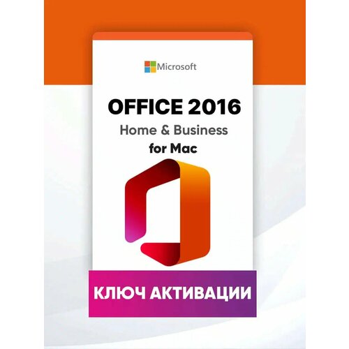 Microsoft Office 2016 для дома и бизнеса для MAC (Home and Business for MacOS) Бессрочная лицензия с привязкой к личной учетной записи офисный пакет microsoft office 2021 для дома и бизнеса macos box бессрочная лицензия