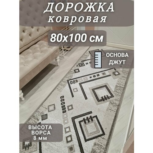 Ковровая дорожка Ромбик 80х100 см