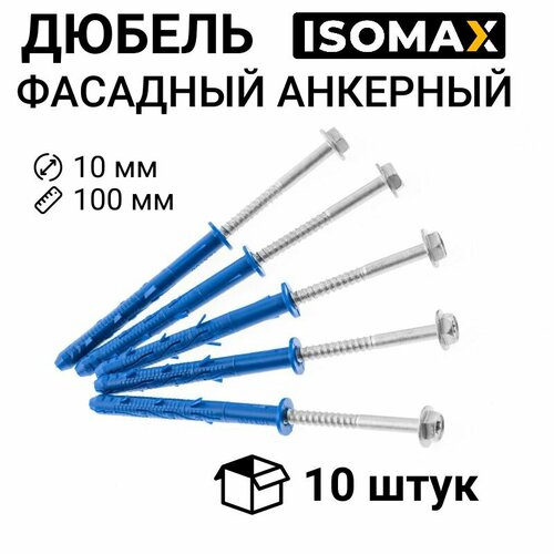 Дюбель фасадный анкерный ISOMAX FDI-10x100, 10 штук.