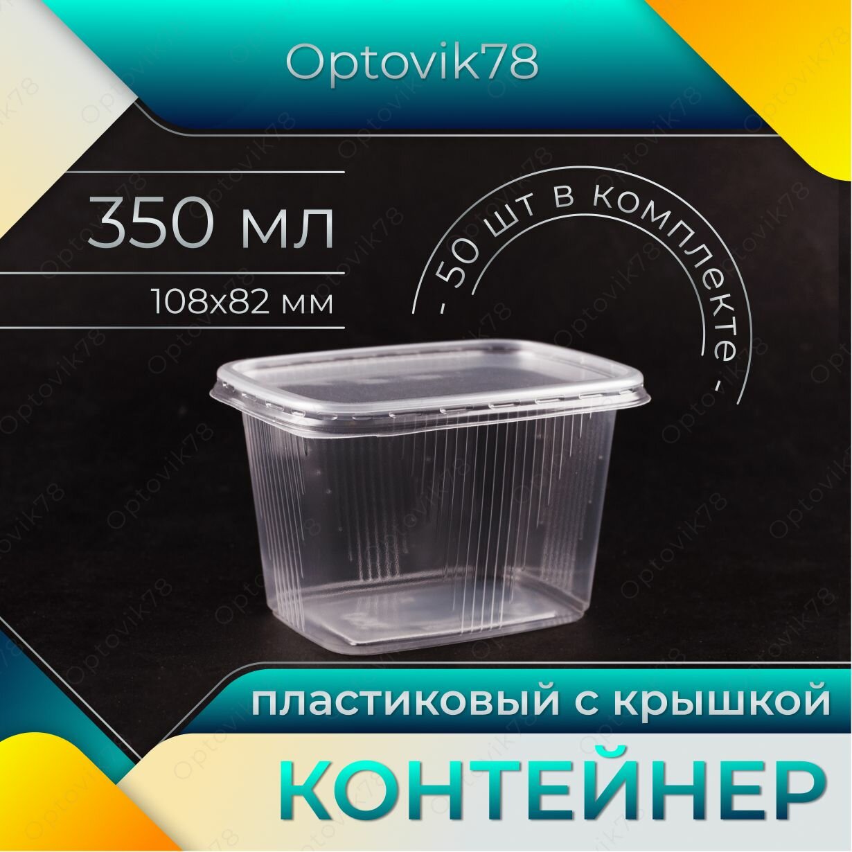 Одноразовый контейнер с крышкой 350 мл, 50 шт для хранения и заморозки