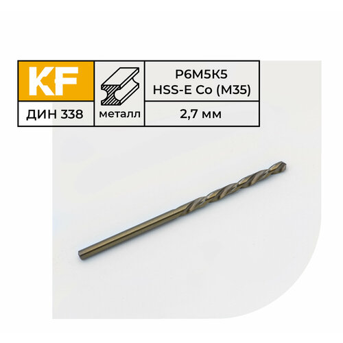 Сверло по металлу КF 338 2,7х61 мм кобальт Р6М5К5 средняя серия 10 шт.