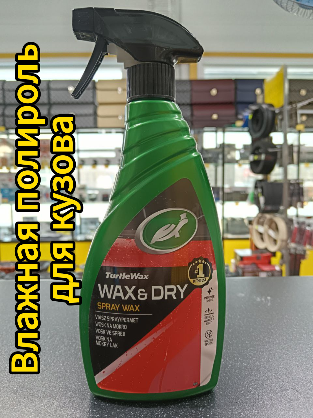 Turtle Wax Wax It Wet - полироль кузова 500 мл