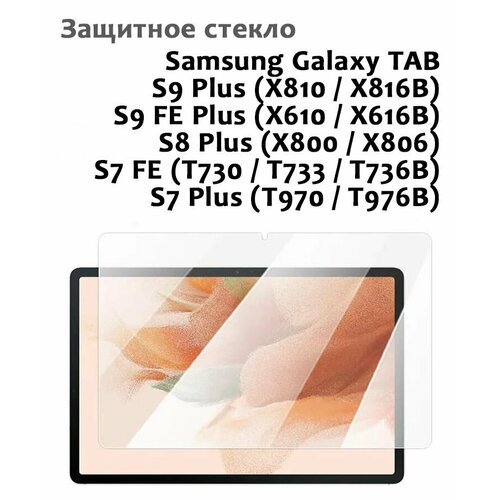 Защитное стекло для Samsung Galaxy TAB S9 Plus, S7/S8 Plus, S7 FE - 0,33мм, без рамки прозрачное (техпак)