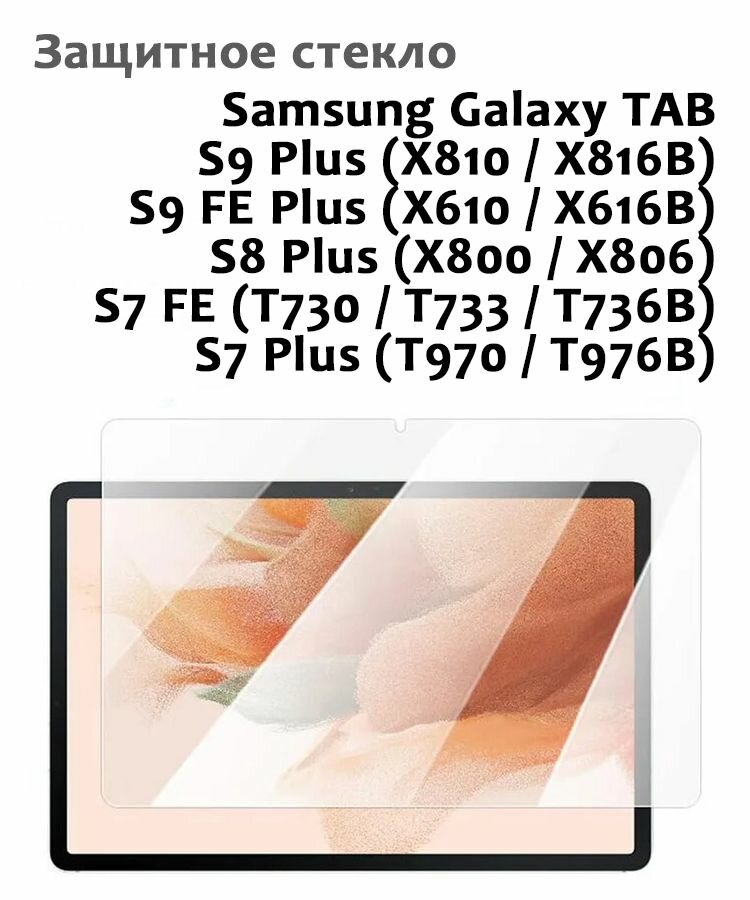 Защитное стекло для Samsung Galaxy TAB S9 Plus S7/S8 Plus S7 FE - 033мм без рамки прозрачное (техпак)