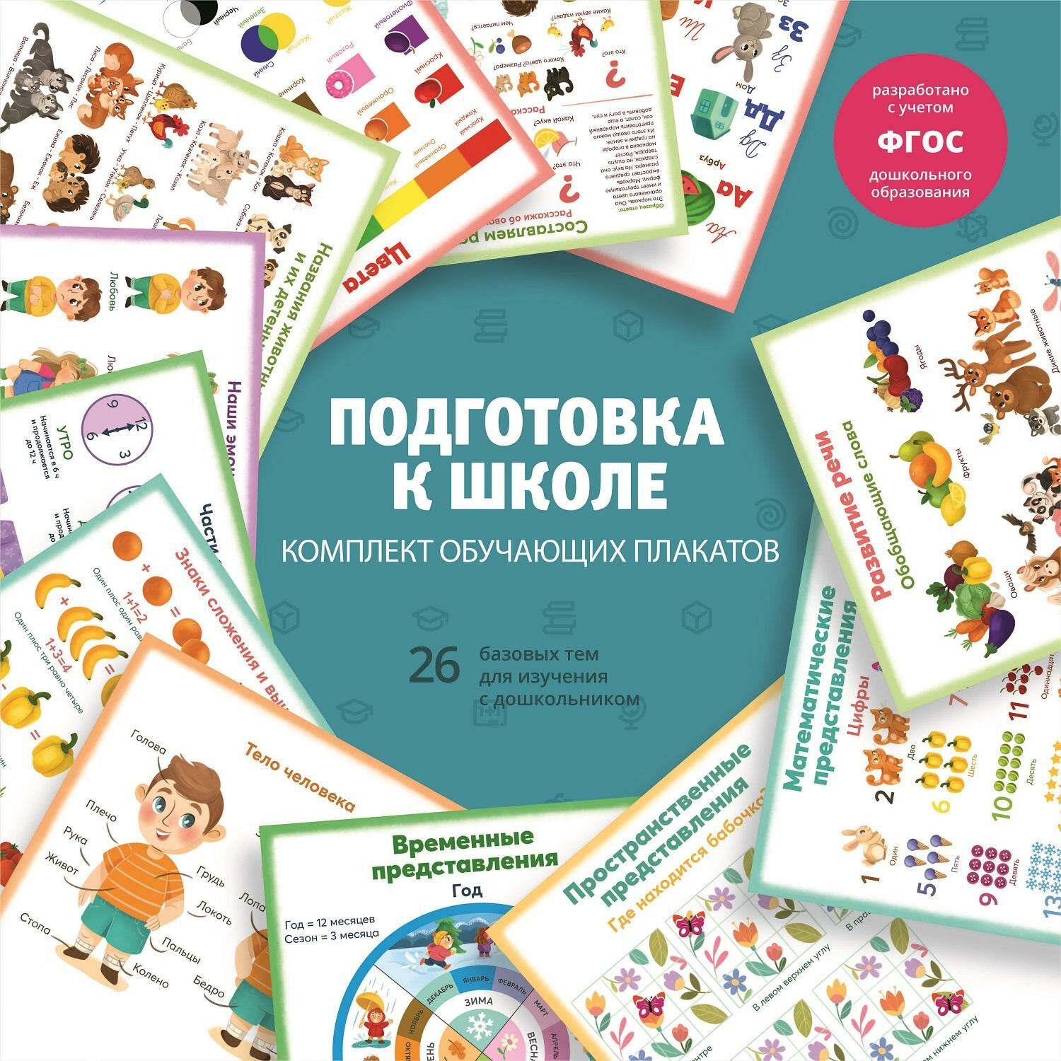 Комплект обучающих плакатов подготовка К школе 290х290мм,12л 63144