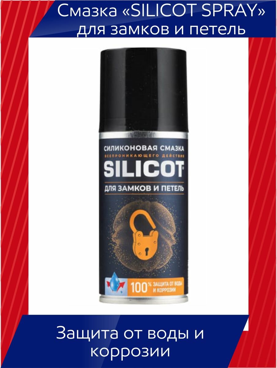 Смазка-спрей "SILICOT SPRAY" для замков и петель