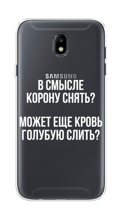 Силиконовый чехол на Samsung Galaxy J7 2017 / Самсунг Галакси J7 2017 "Королевская кровь", прозрачный