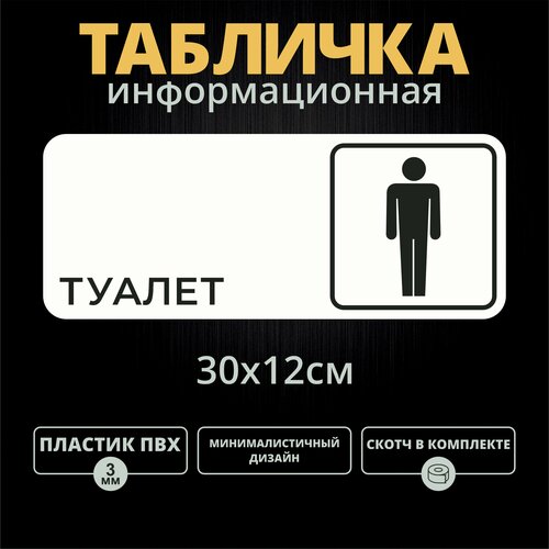 Табличка на дверь Туалет мужской (30х12см) мужской туалет табличка на дверь 250 75 1 5 мм серебро