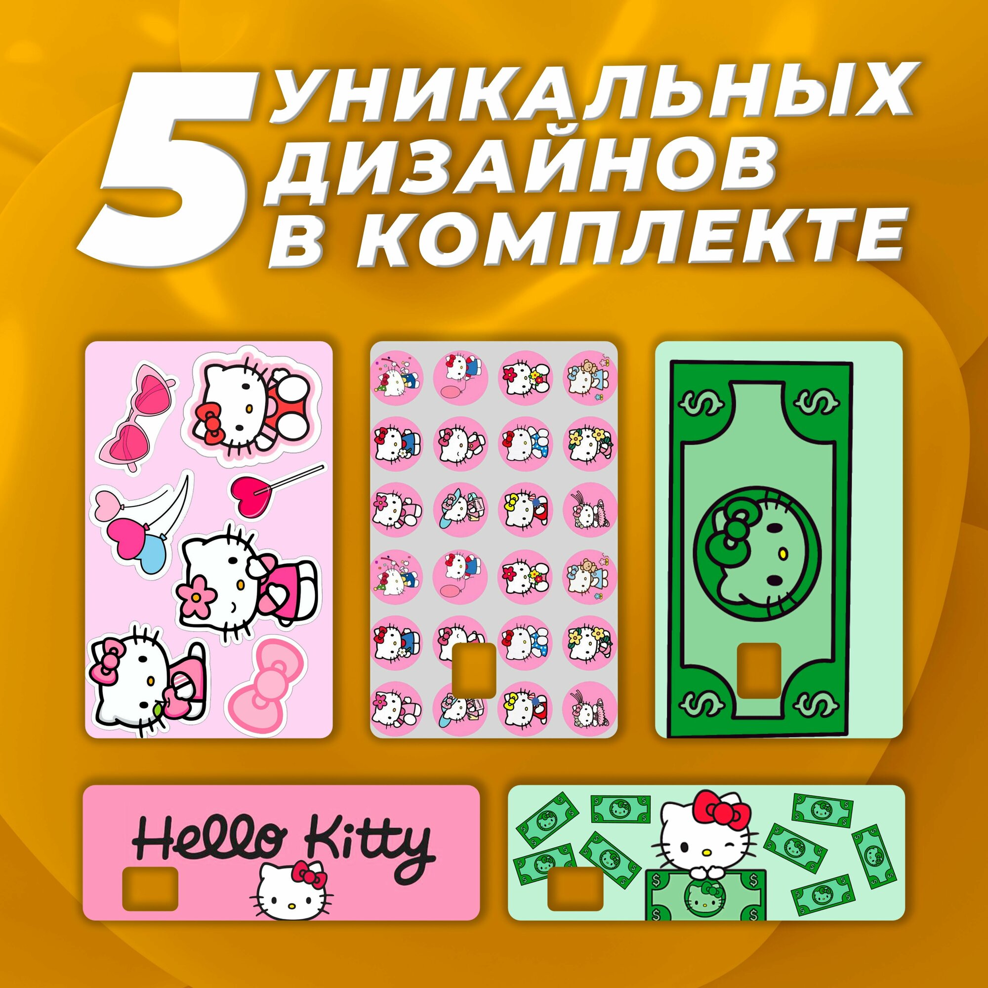 Наклейка на карту банковскую "Hello Kitty". Набор из 5 стикеров!