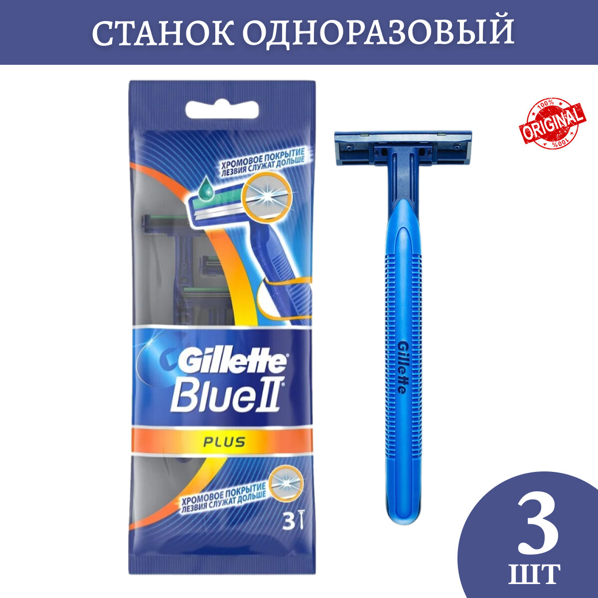 Многоразовый бритвенный станок Gillette Blue2 Plus, 3 шт.