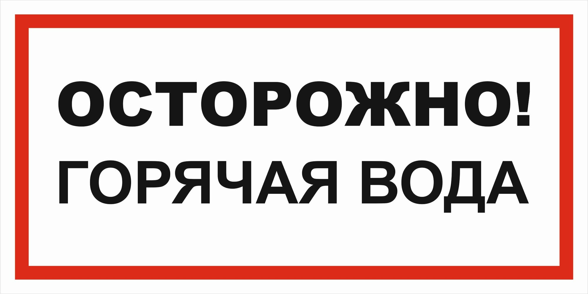 Вспомогательный знак VS11-06 "Осторожно! Горячая вода" 150х300 пластик+пленка+ламинация, уп. 1 шт.