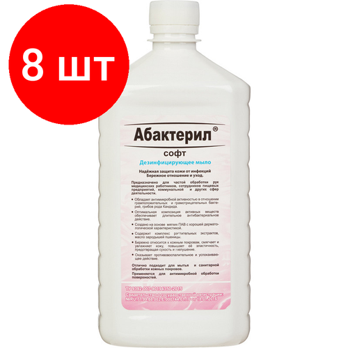 Комплект 8 штук, Мыло жидкое дезинф. Абактерил-Софт 1.0 л жидкое мыло абактерил софт противовирусное твердый флакон с крышкой 1 л