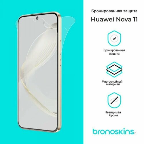 Защитная бронированная пленка для Huawei Nova 11 (Глянцевая, Защита задней панели) защитная бронированная пленка для huawei nova 11i глянцевая защита задней панели