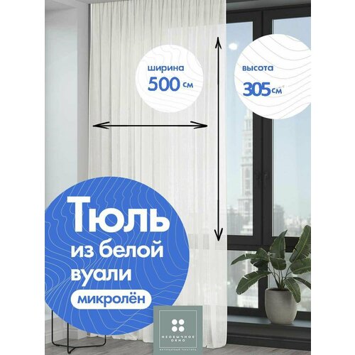 Тюль Микролен 500*305 белая