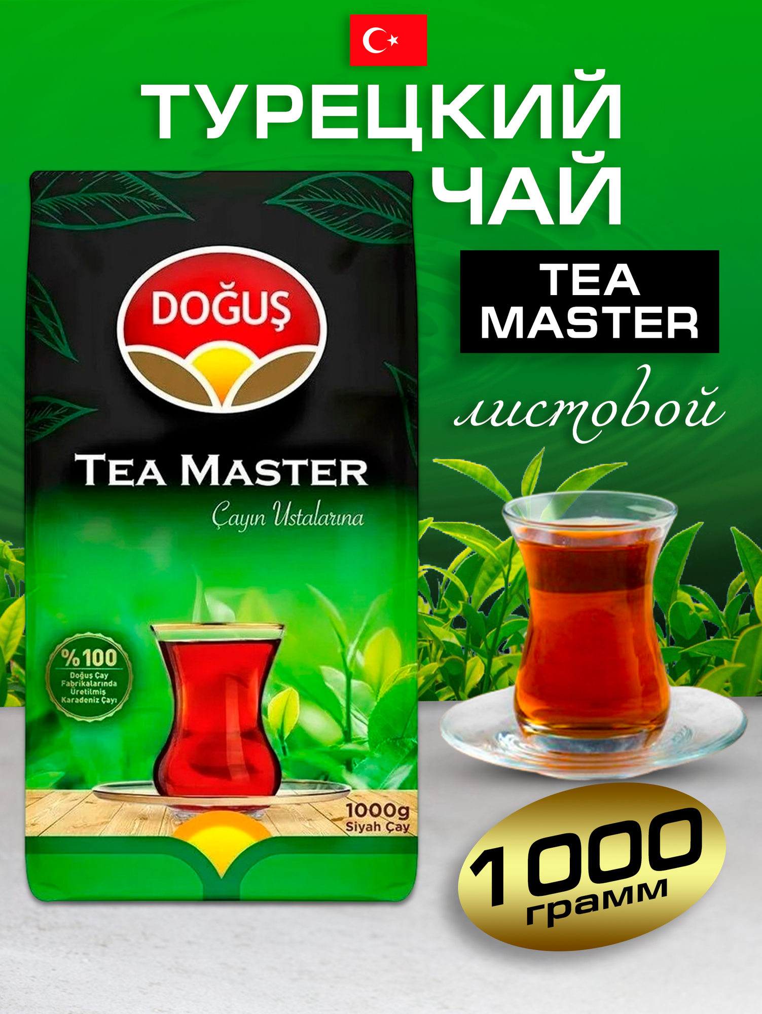 Турецкий чай черный TEA MASTER 1000 гр