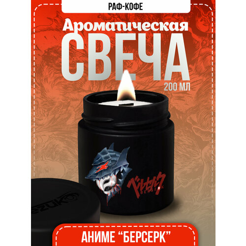 Свеча ароматическая Раф-кофе (аниме 