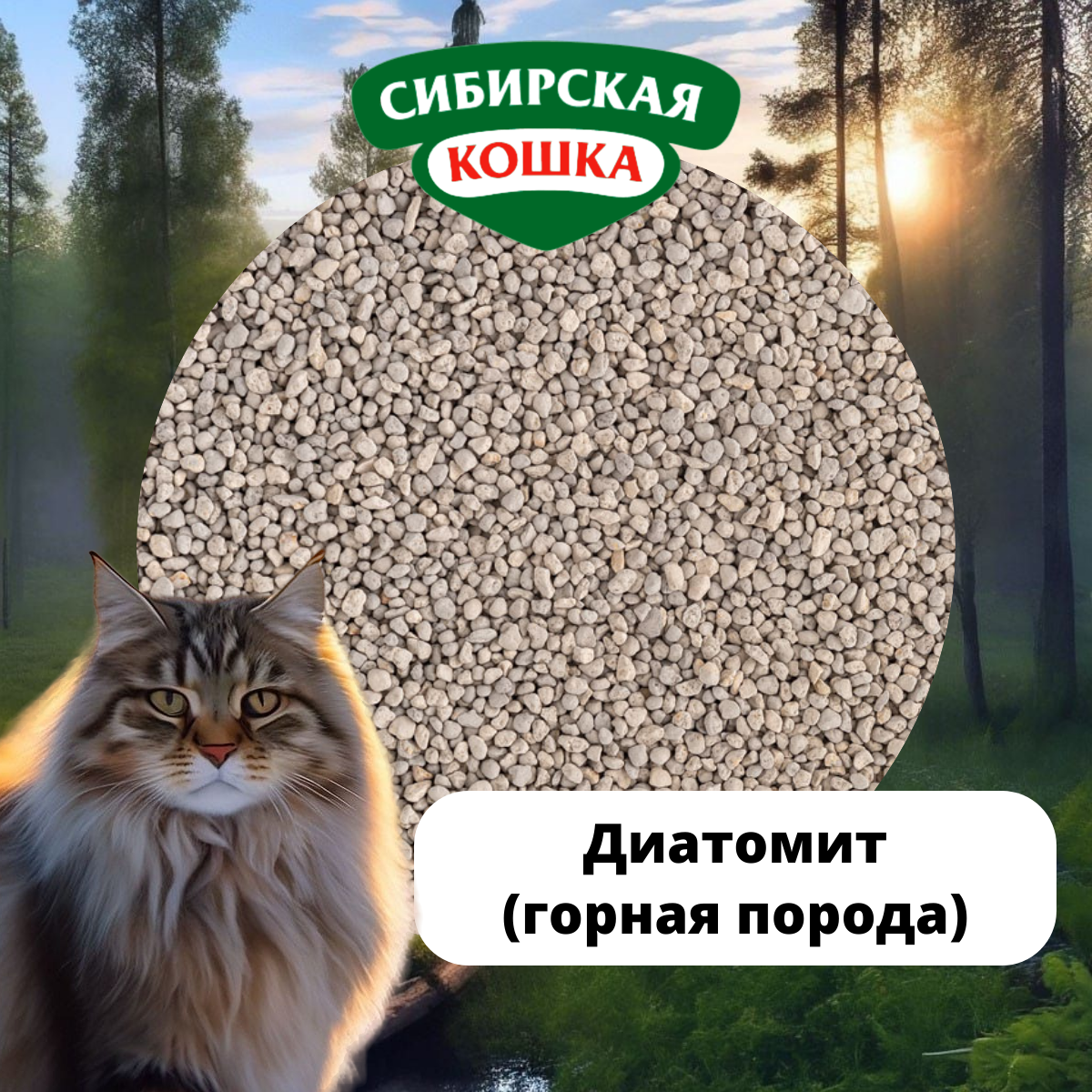 Наполнитель сибирская кошка впитывающий цеолитовый для кошек Универсал (3 л) - фотография № 2