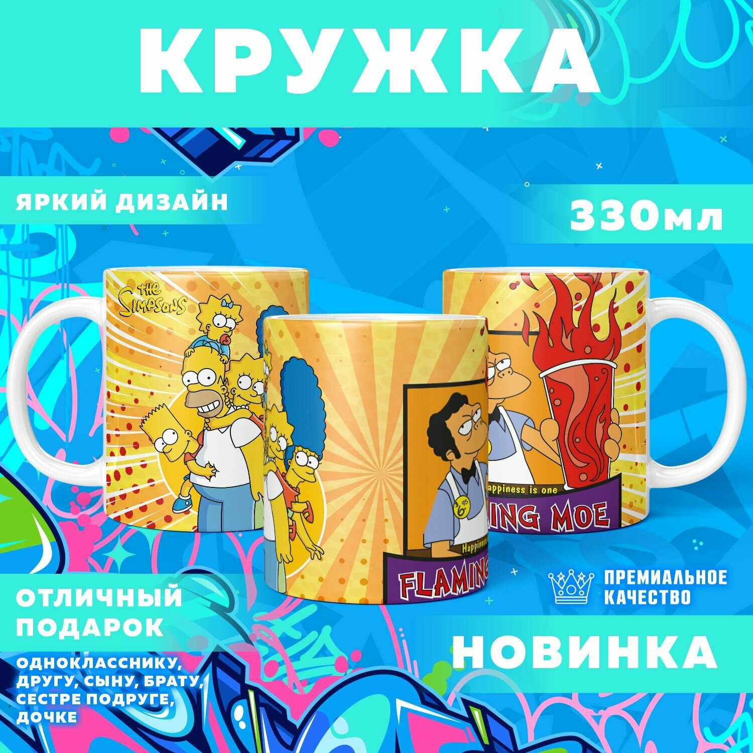 Кружка "Simpsons / Симпсоны" PrintMania 330мл