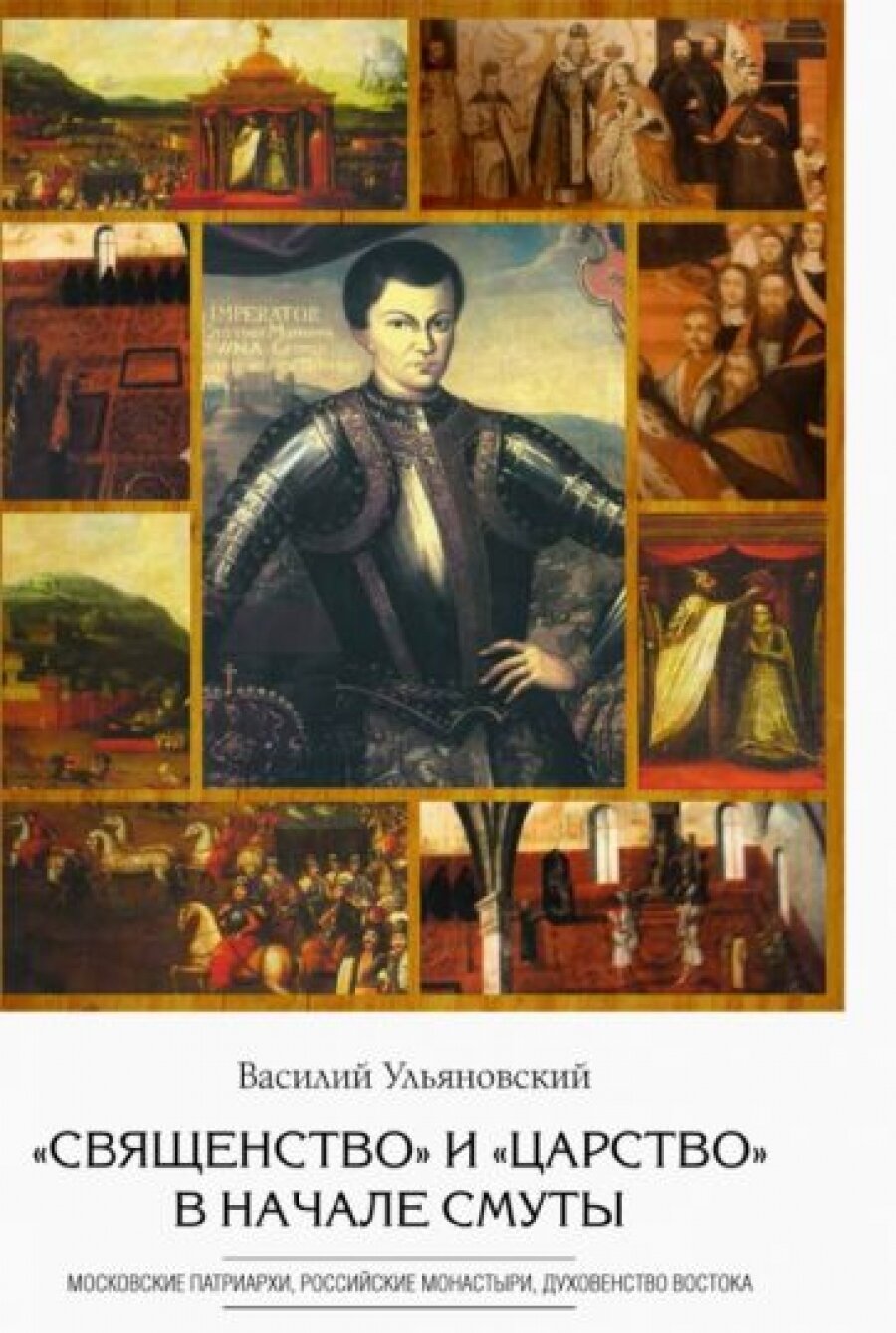 "Священство" и "царство" в начале Смуты. Московские Патриархи, российские монастыри, духовенство - фото №3