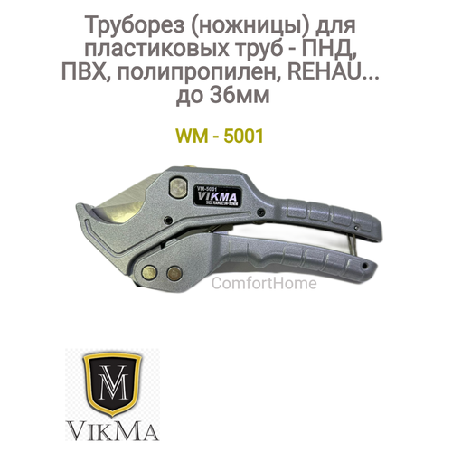 Ножницы - труборез для пластиковых и металлопластиковых труб с пружиной до 36 мм / труборез ручной