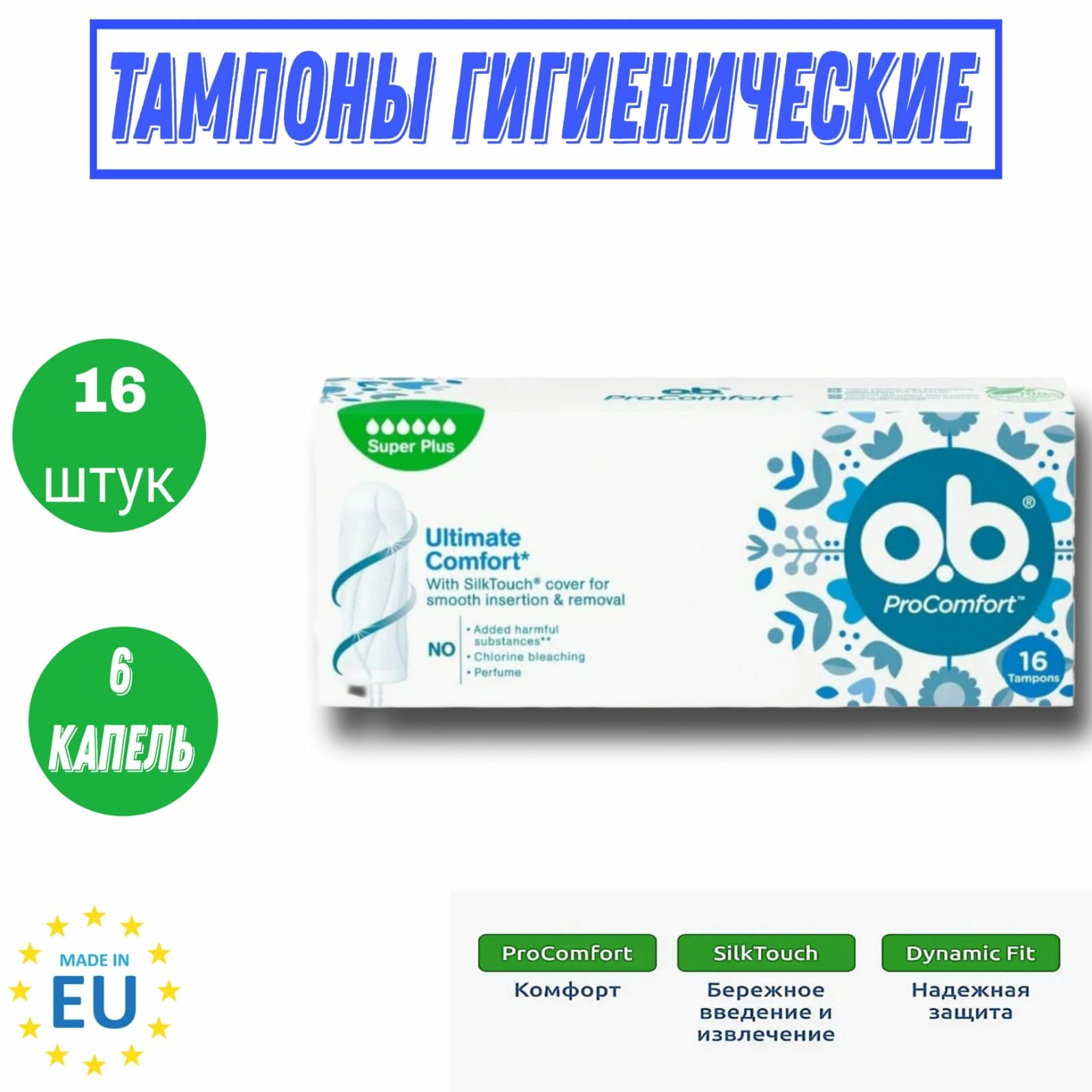 O.b. тампоны ProComfort Super Plus, 6 капель, 16 шт.