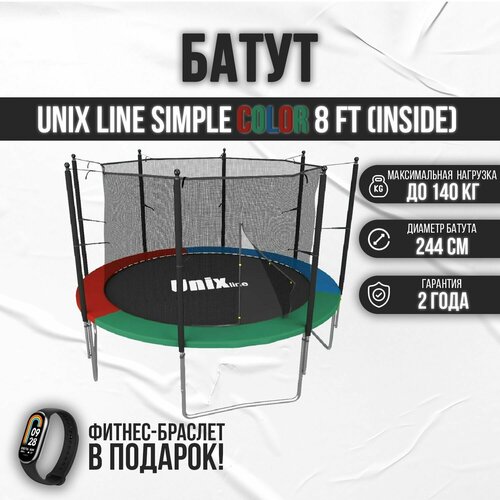 Батут каркасный UNIX line Simple 8 ft Color (inside) / с защитной сеткой / для детей / для взрослых / детский / взрослый / спортивный / джампинг / фитнес / для дома / для дачи / для улицы / до 140 кг / диаметр 244 см + Носки для батута детские батуты lanaland батут с защитной сеткой 182 см