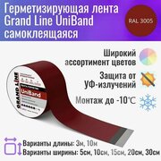 Герметизирующая лента Grand Line UniBand самоклеящаяся 10м*30см RAL 3005 (красная)