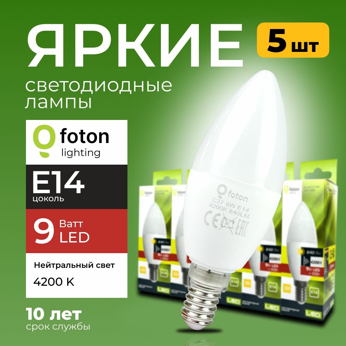 Светодиодная лампочка E14 9 Ватт нейтральный свет свеча FL-LED C37 4200К 840лм Foton Lighting, набор 5шт.