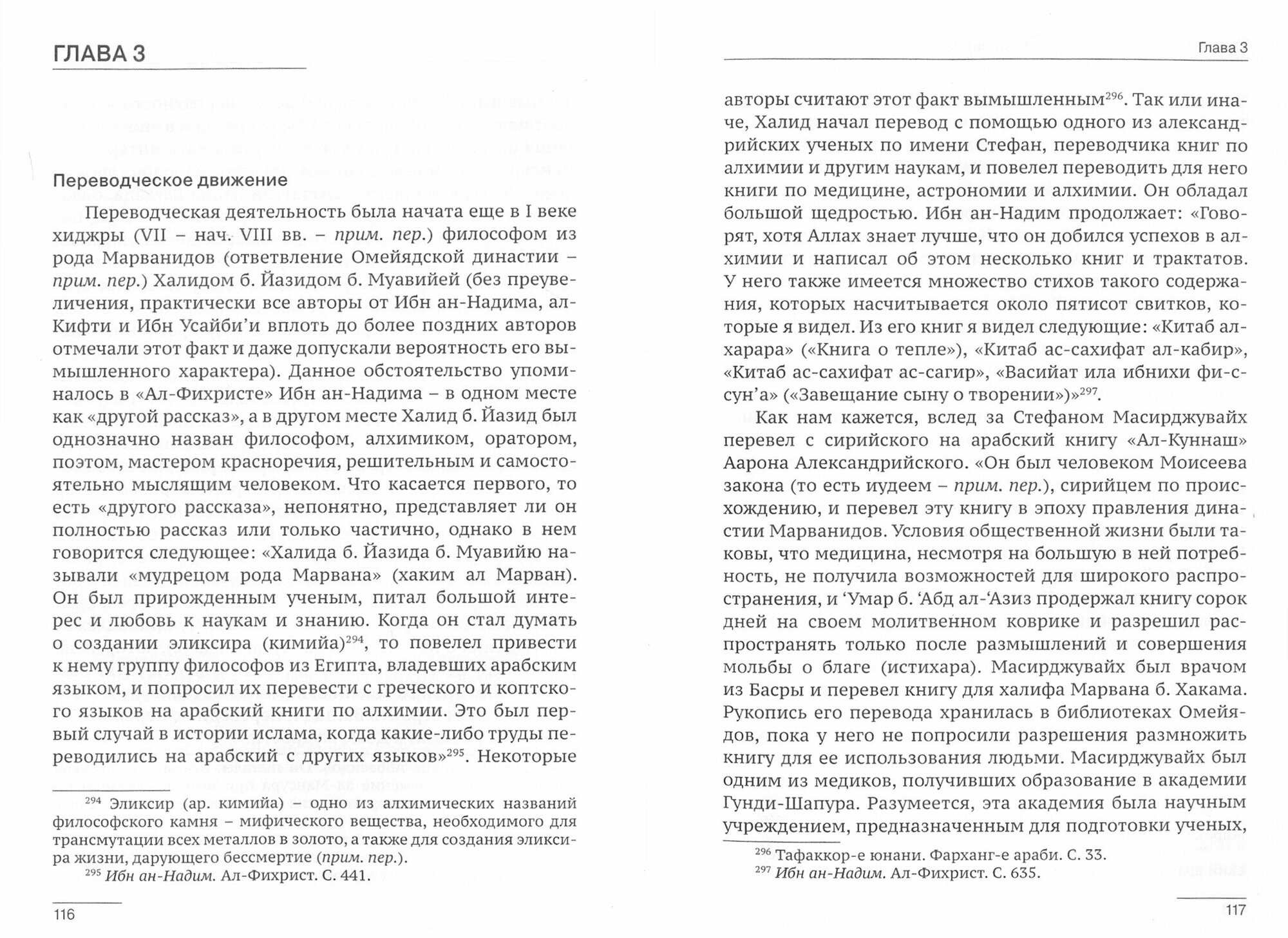 Бейт ал-хикма. История академии наук на Востоке - фото №2