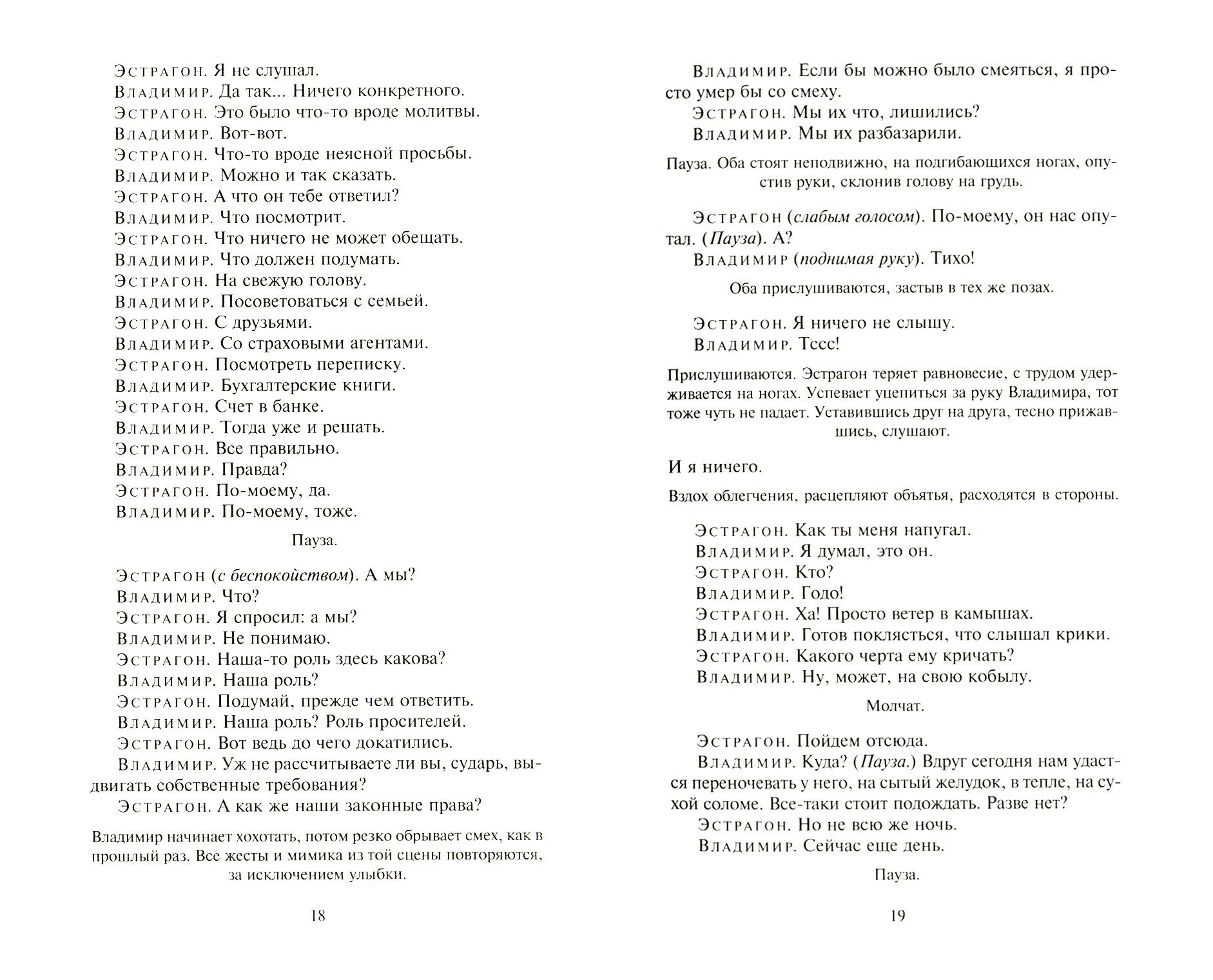 В ожидании Годо (Беккет С.) - фото №4