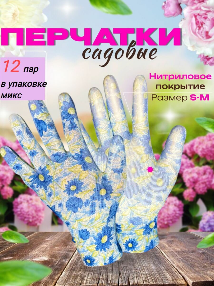 Перчатки садовые с нитриловым покрытием 12 пар