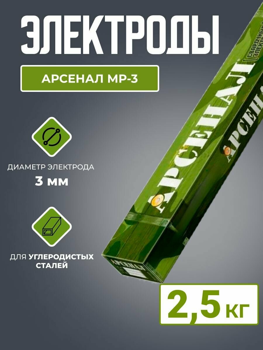 Электроды Арсенал МР-3 d3.0 (2.5кг)