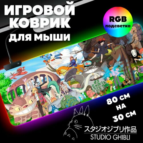 Игровой коврик для мыши с RGB подсветкой 80 см х 30 см х 4 мм Лучшие аниме Хаяо Миядзаки, большой светящийся компьютерный коврик на стол Studio Ghibli