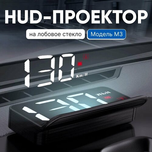 HUD Проекция скорости на лобовое стекло автомобиля. Автомобильный проекционный дисплей