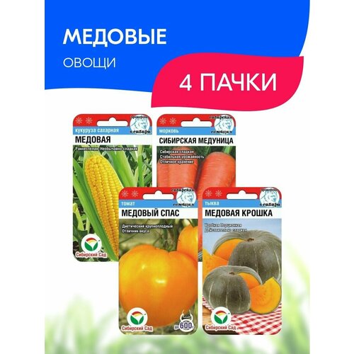 Набор семян Сибирский сад Медовые овощи, 4 пачки