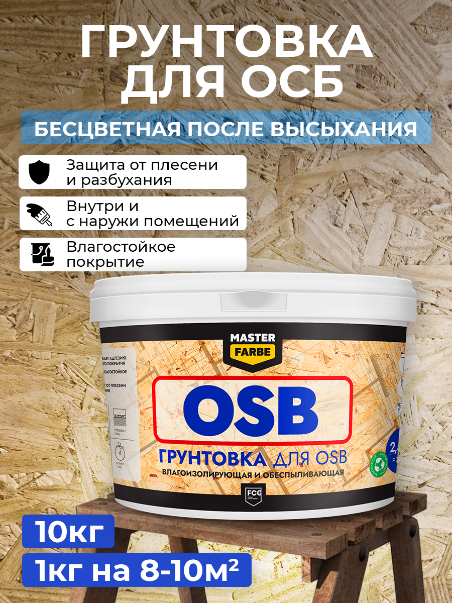 Грунтовка для OSB плит MASTERFARBE Адгезионная, 10 кг