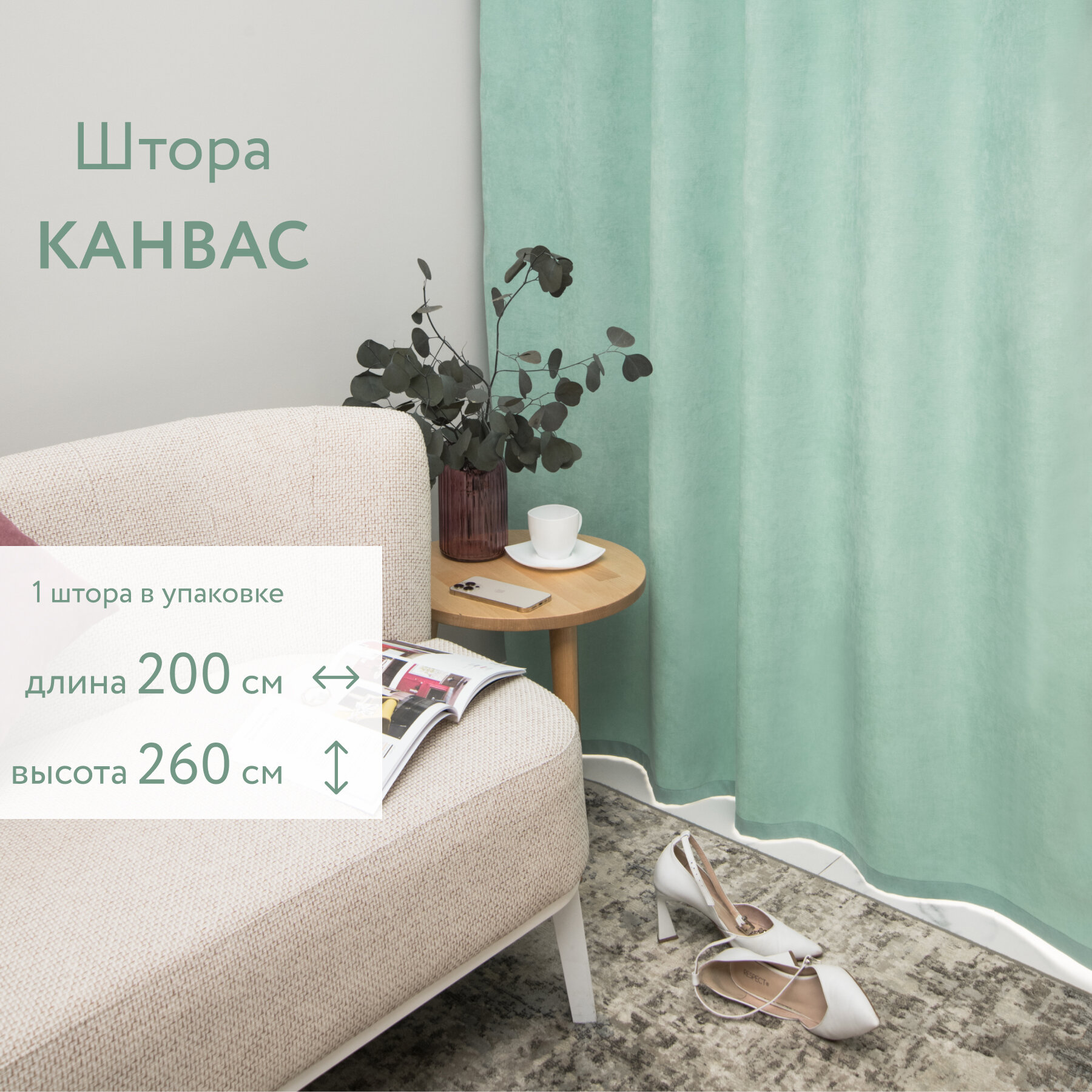Шторы для комнаты. Портьера Канвас на шторной ленте 200 на 260 см мятный. Шторы для гостиной, шторы для кухни. Шторы для гостиной и спальни