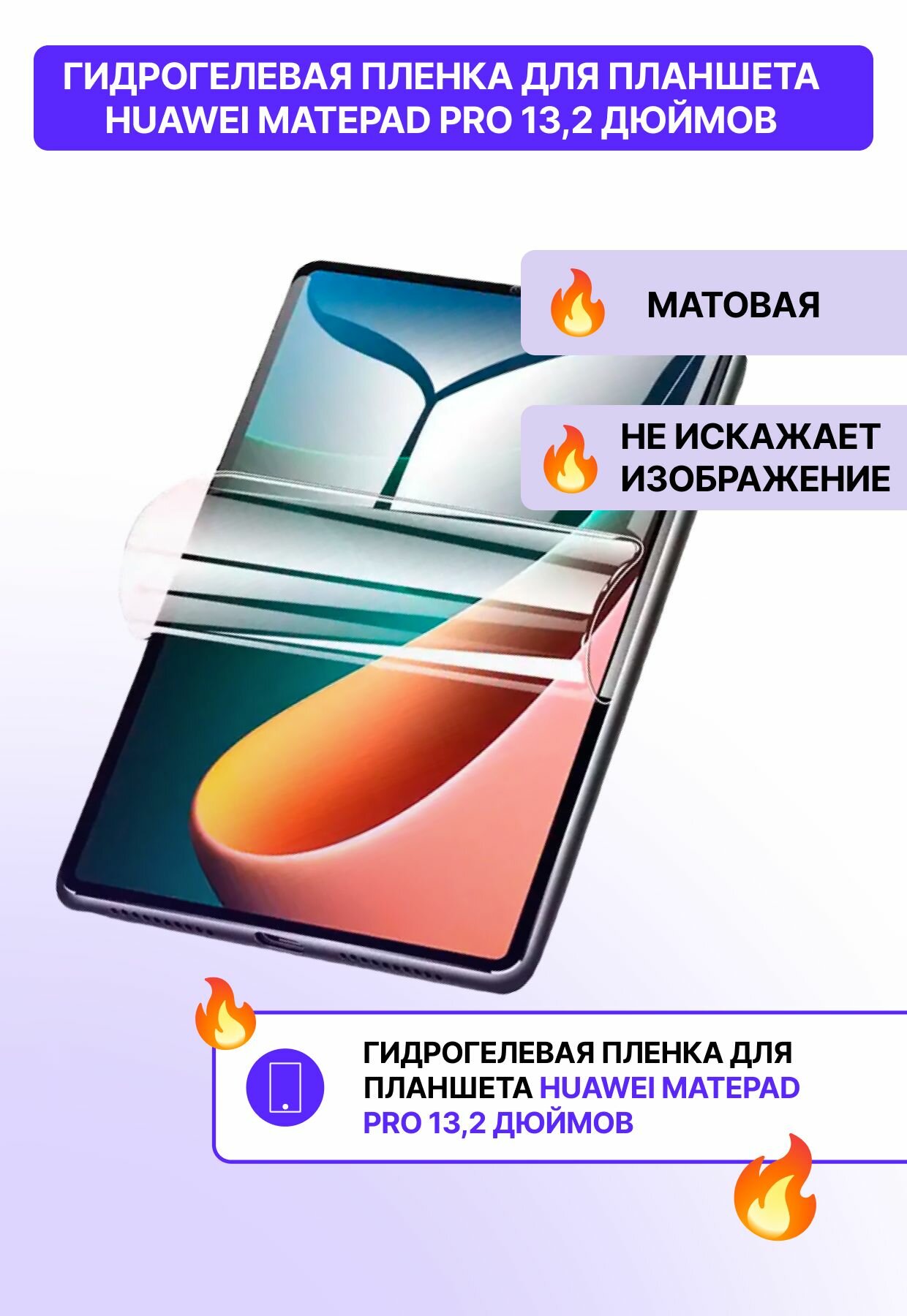 Гидрогелевая защитная матовая пленка для планшета Huawei MatePad Pro 13,2" / защитная матовая пленка на планшет хуавей матепад про 13,2 дюймов